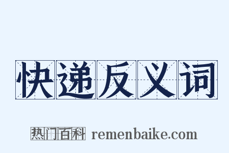 快递反义词是什么意思的图片